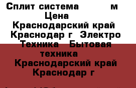 Сплит система Ballu 09м²: 27  › Цена ­ 13 499 - Краснодарский край, Краснодар г. Электро-Техника » Бытовая техника   . Краснодарский край,Краснодар г.